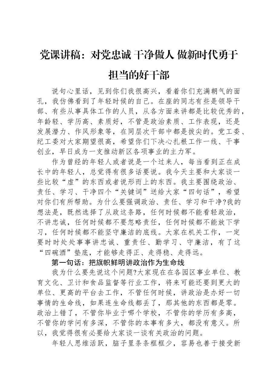 党课讲稿:对党忠诚+干净做人+做新时代勇于担当的好干部.docx,第1页预览