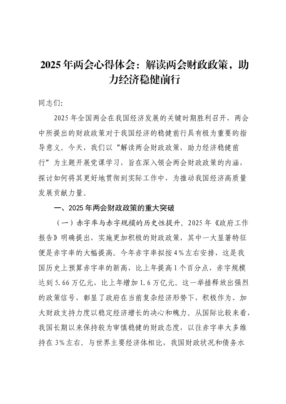 2025年两会心得体会:解读两会财政政策,助力经济稳健前行.docx,第1页预览