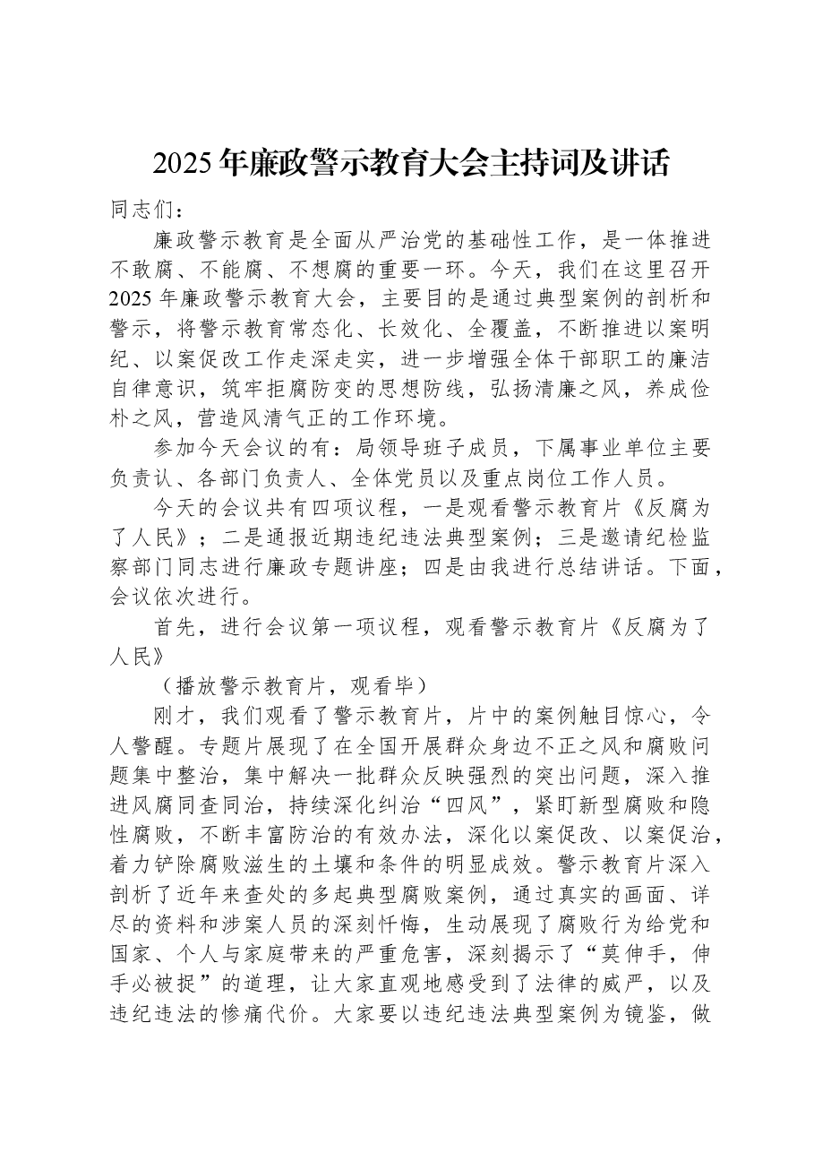 2025年廉政警示教育大会主持词及讲话.docx,第1页预览