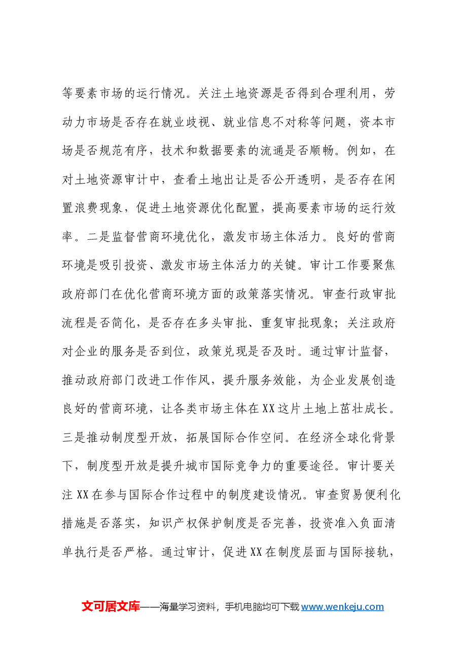 在审计局中心组专题学习全国“两会”精神研讨交流会上的发言.docx,第4页预览