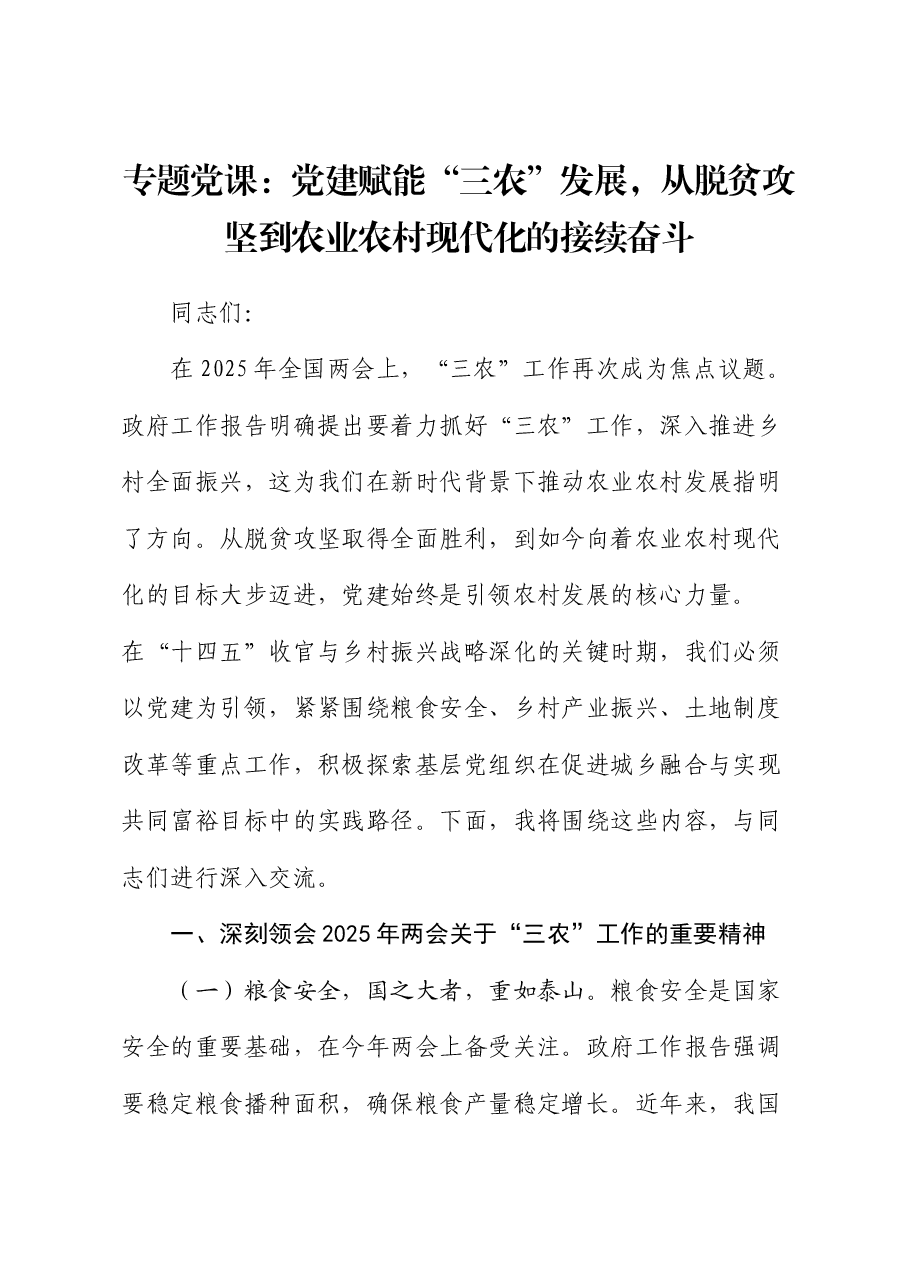 专题党课:党建赋能“三农”发展,从脱贫攻坚到农业农村现代化的接续奋斗.docx,第1页预览