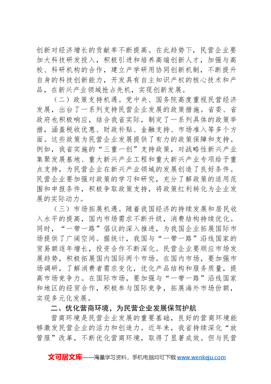 (3篇)在2025年xx系统民营企业座谈会上的讲话材料汇编.docx,第2页预览