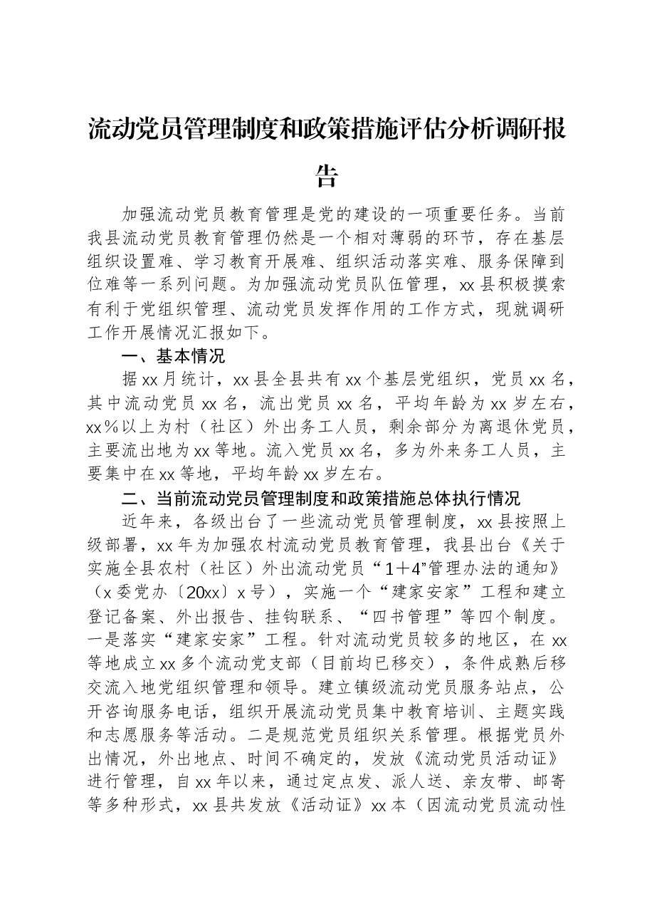 流动党员管理制度和政策措施评估分析调研报告.docx,第1页预览