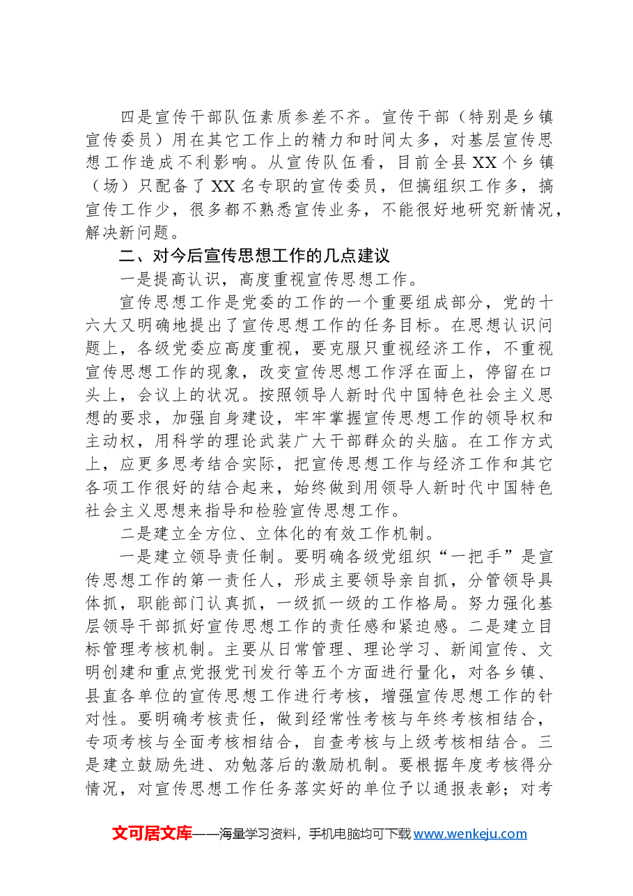 XX县宣传思想工作调研报告.docx,第2页预览