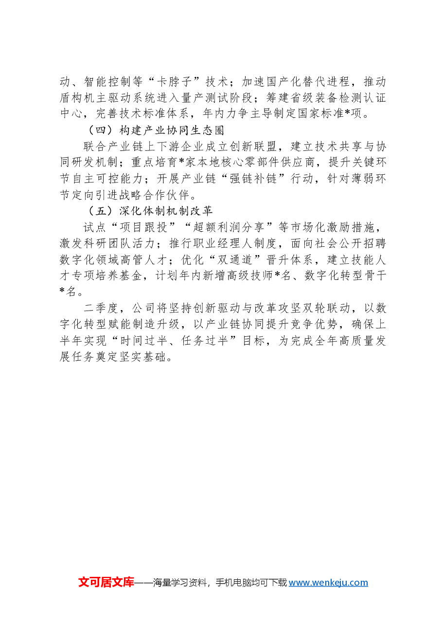 国企2025年一季度经营工作报告.docx,第4页预览