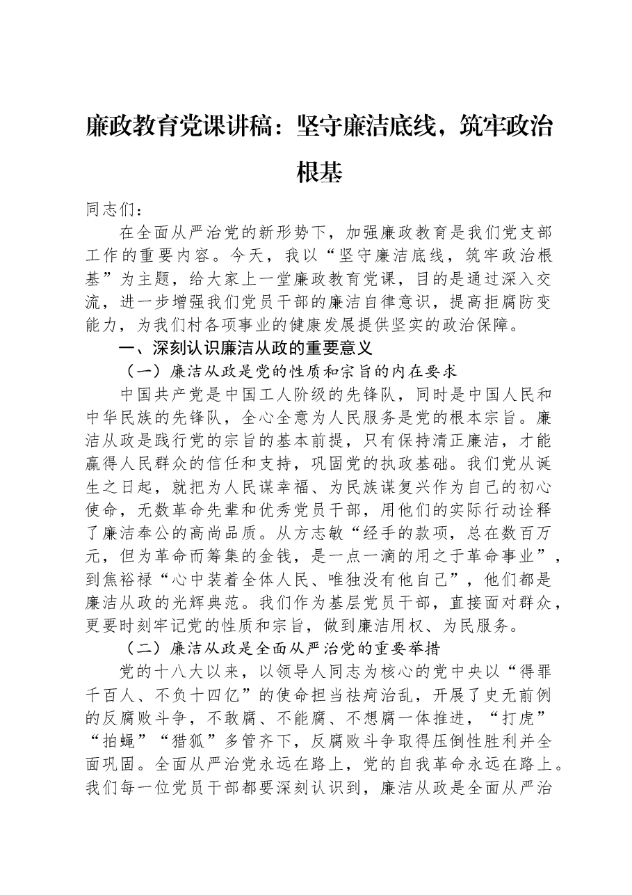廉政教育党课讲稿:坚守廉洁底线,筑牢政治根基.docx,第1页预览