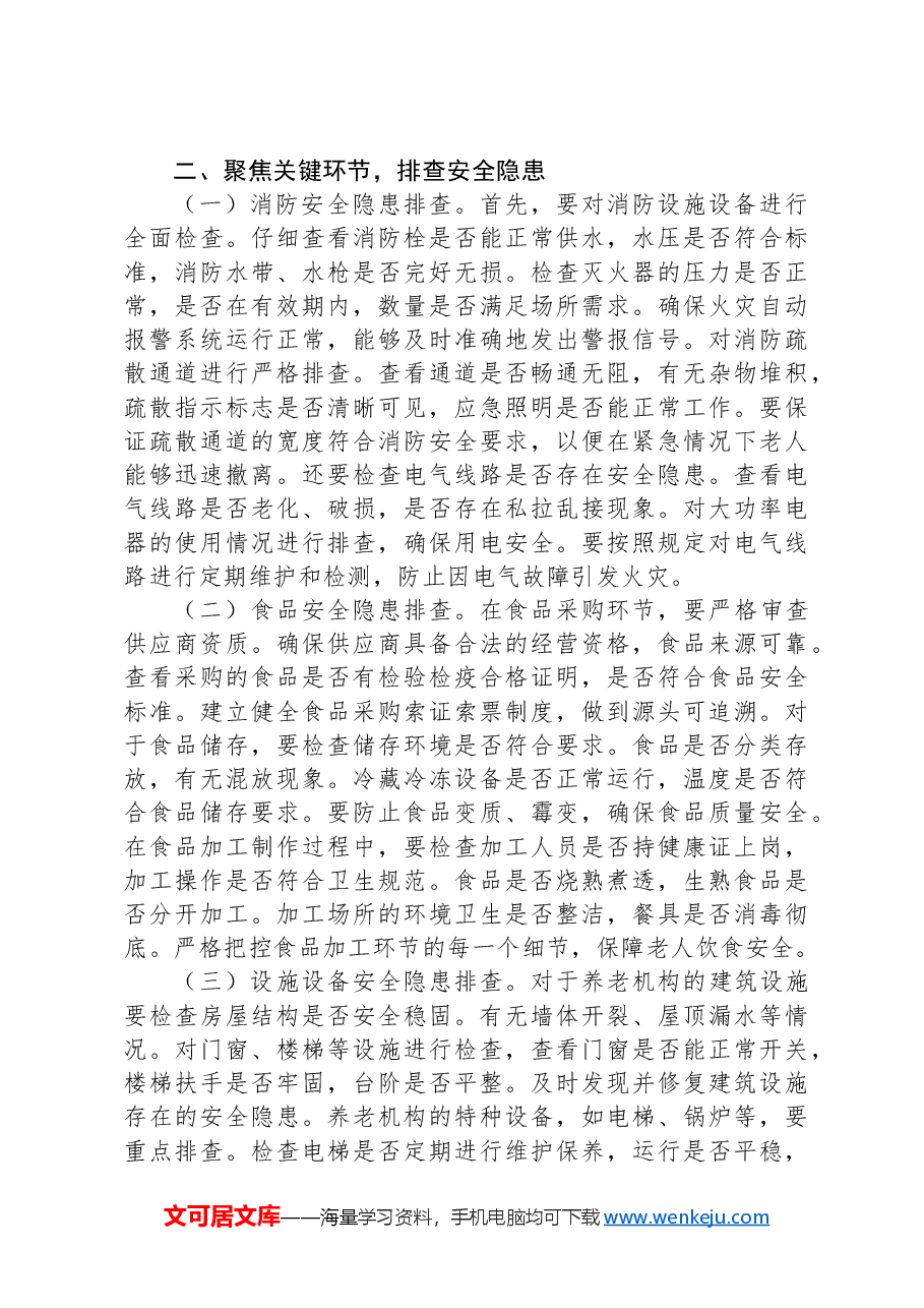 (2篇)在养老机构安全隐患排查整治工作推进会上的讲话.docx,第3页预览