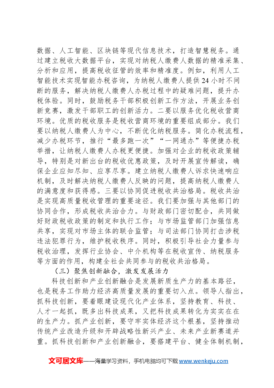 在税务局党委理论学习中心组专题学习全国“两会”上的重要讲话精神研讨交流会上的发言.docx,第3页预览