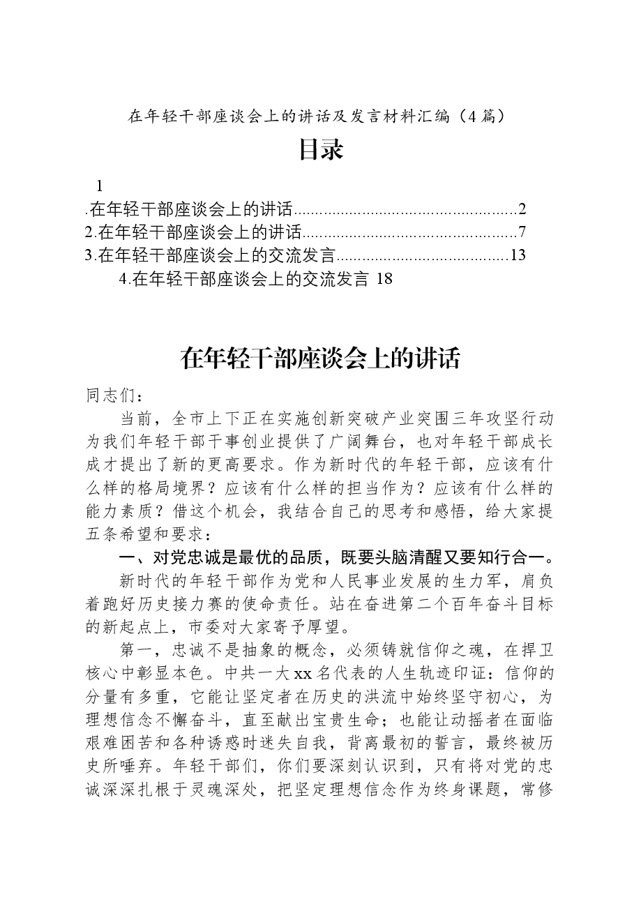 (4篇)在年轻干部座谈会上的讲话及发言材料汇编.docx,第1页预览