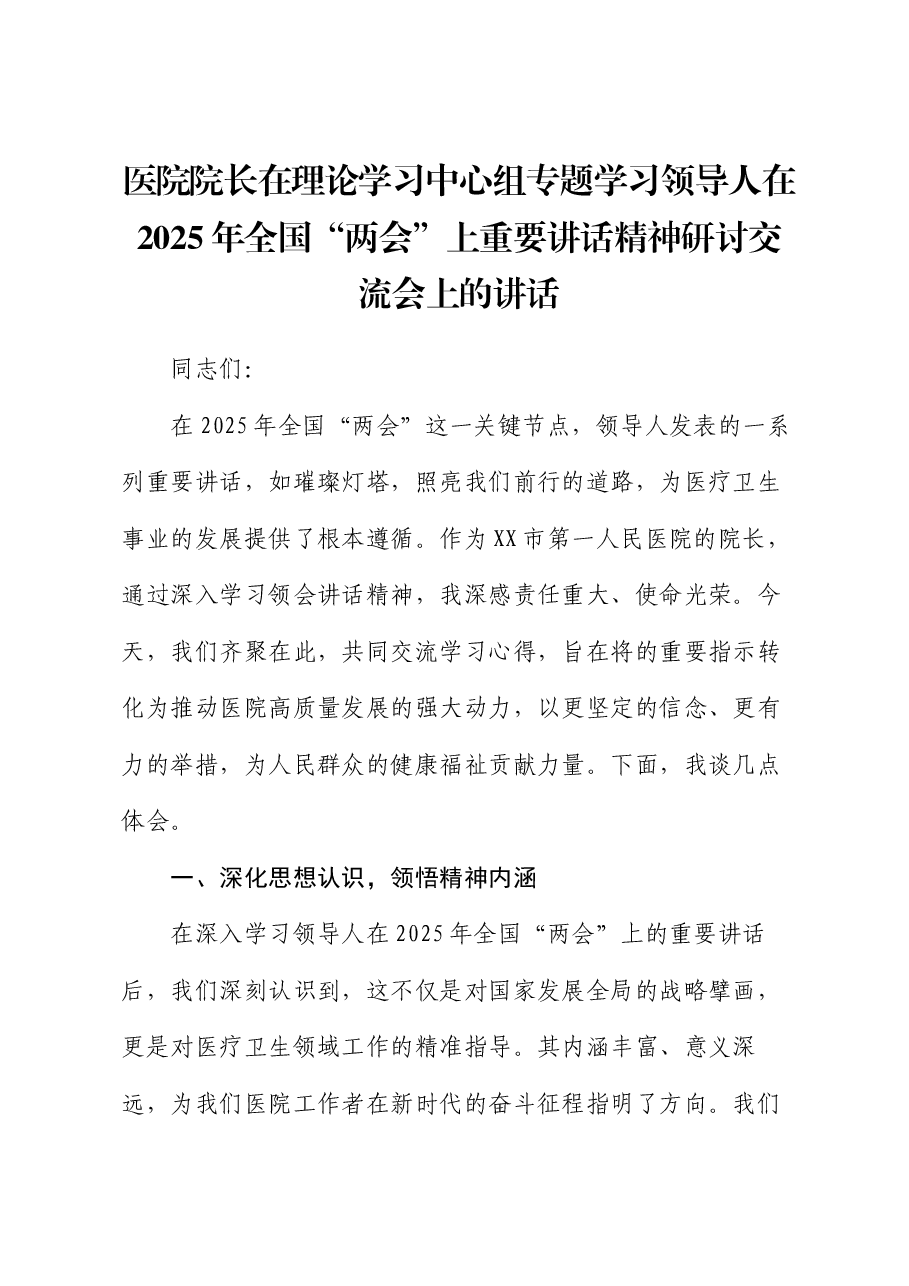 医院院长在理论学习中心组专题学习习近平总书记在2025年全国“两会”上重要讲话精神研讨交流会上的讲话.docx,第1页预览