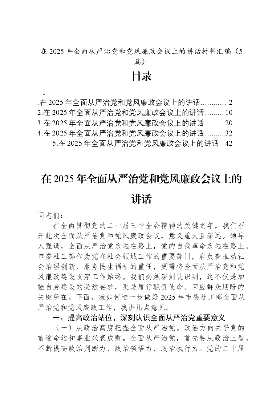(5篇)在2025年全面从严治党和党风廉政会议上的讲话材料汇编.docx,第1页预览