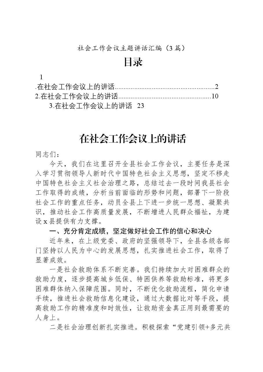 (3篇)社会工作会议主题讲话汇编.docx,第1页预览