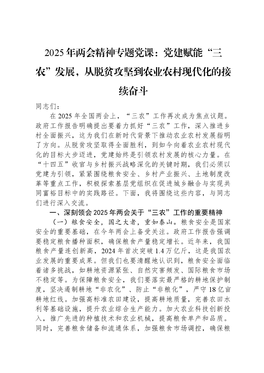 2025年两会精神专题党课:党建赋能“三农”发展,从脱贫攻坚到农业农村现代化的接续奋斗.docx,第1页预览