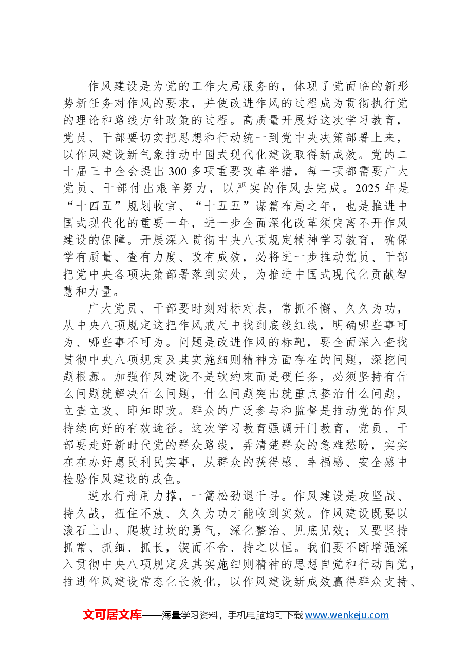 党课讲稿:推动党的作风持续向好.docx,第2页预览