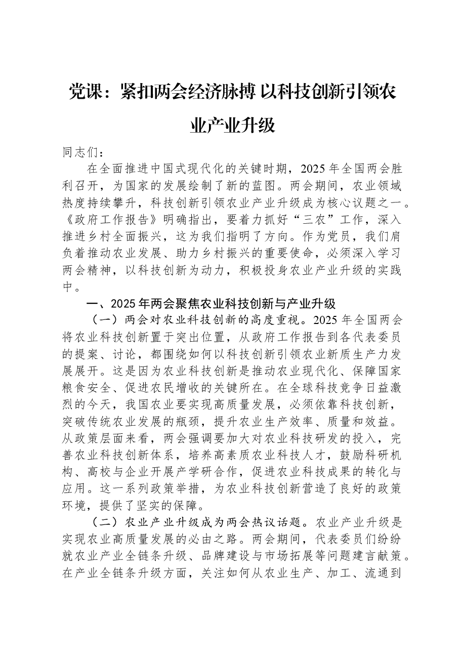 党课:紧扣两会经济脉搏+以科技创新引领农业产业升级.docx,第1页预览