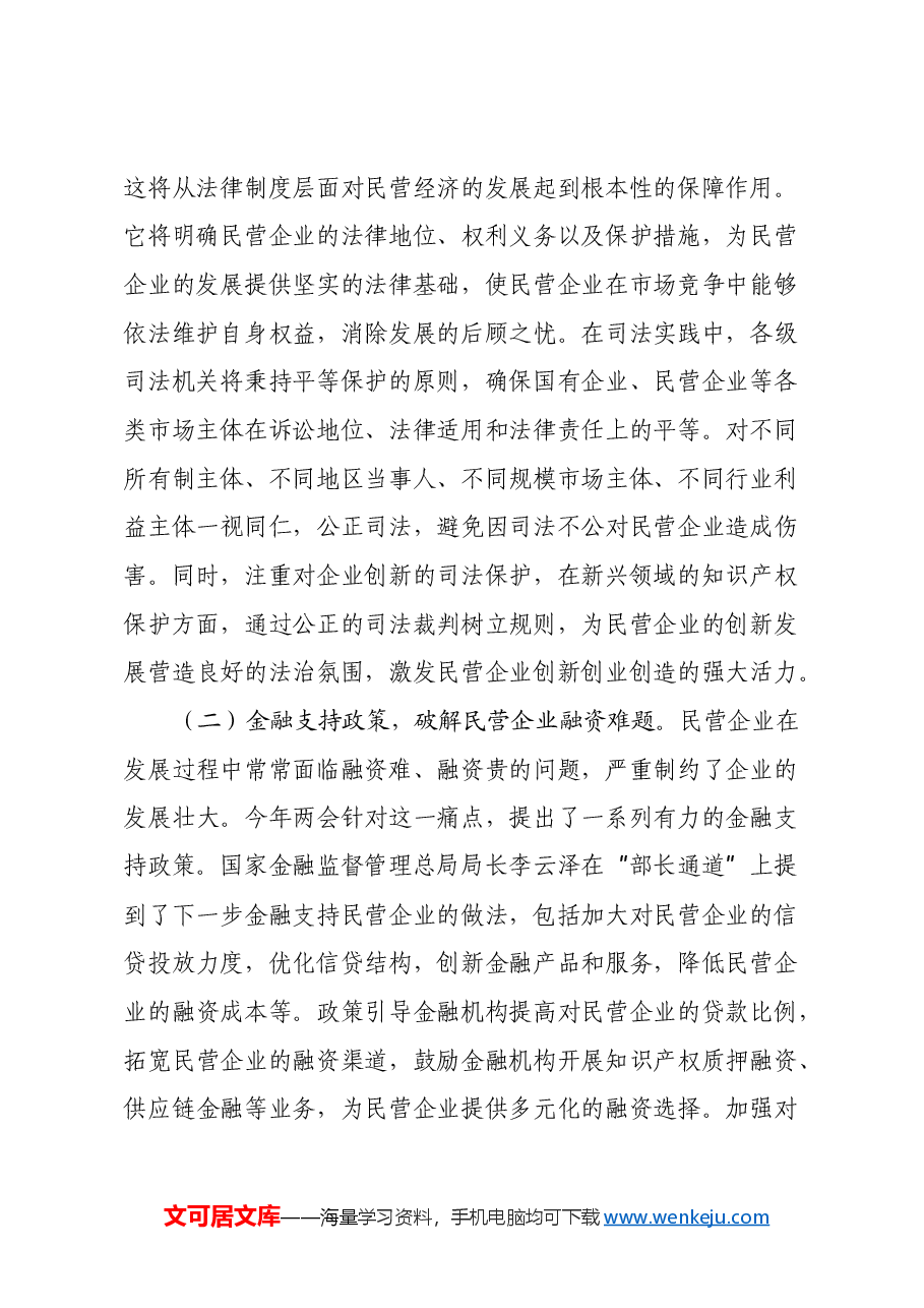 2025年两会精神心得体会:在《民营经济促进法》背景下,以党建引领营商环境优化与企业信心重塑.docx,第2页预览