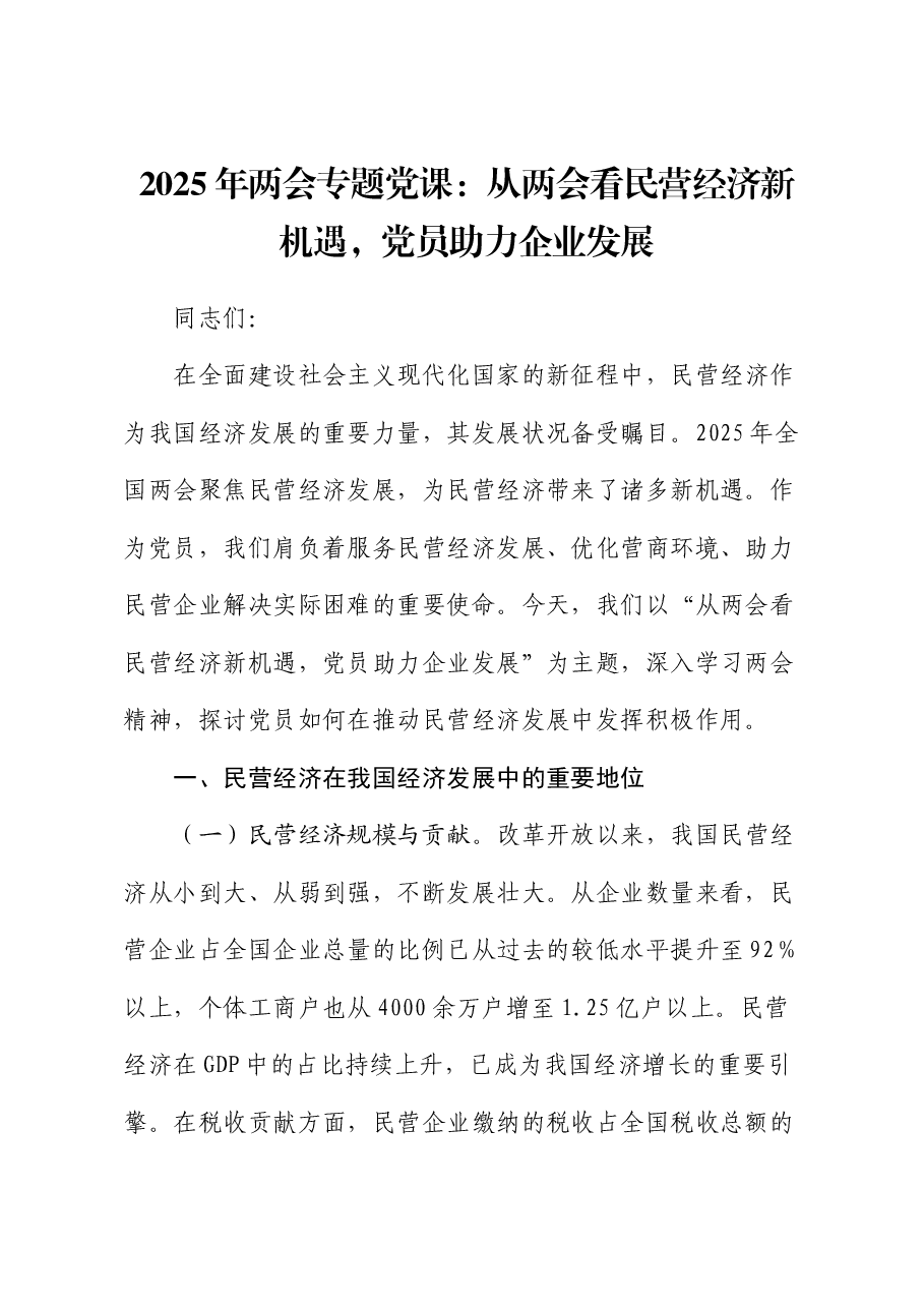 2025年两会专题党课:从两会看民营经济新机遇,党员助力企业发展.docx,第1页预览