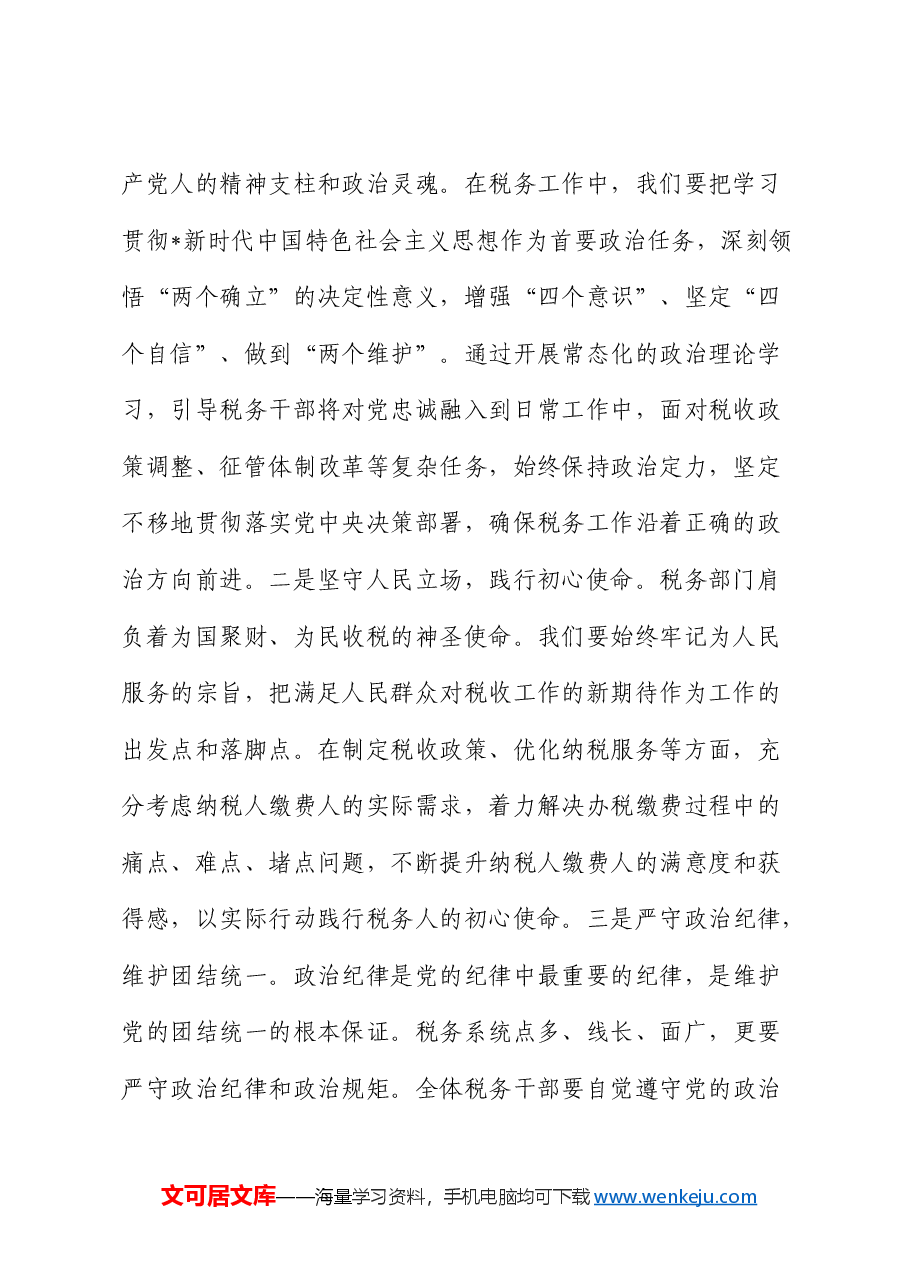 在税务局中心组专题学习“两会”重要讲话精神研讨交流会上的发言.docx,第2页预览