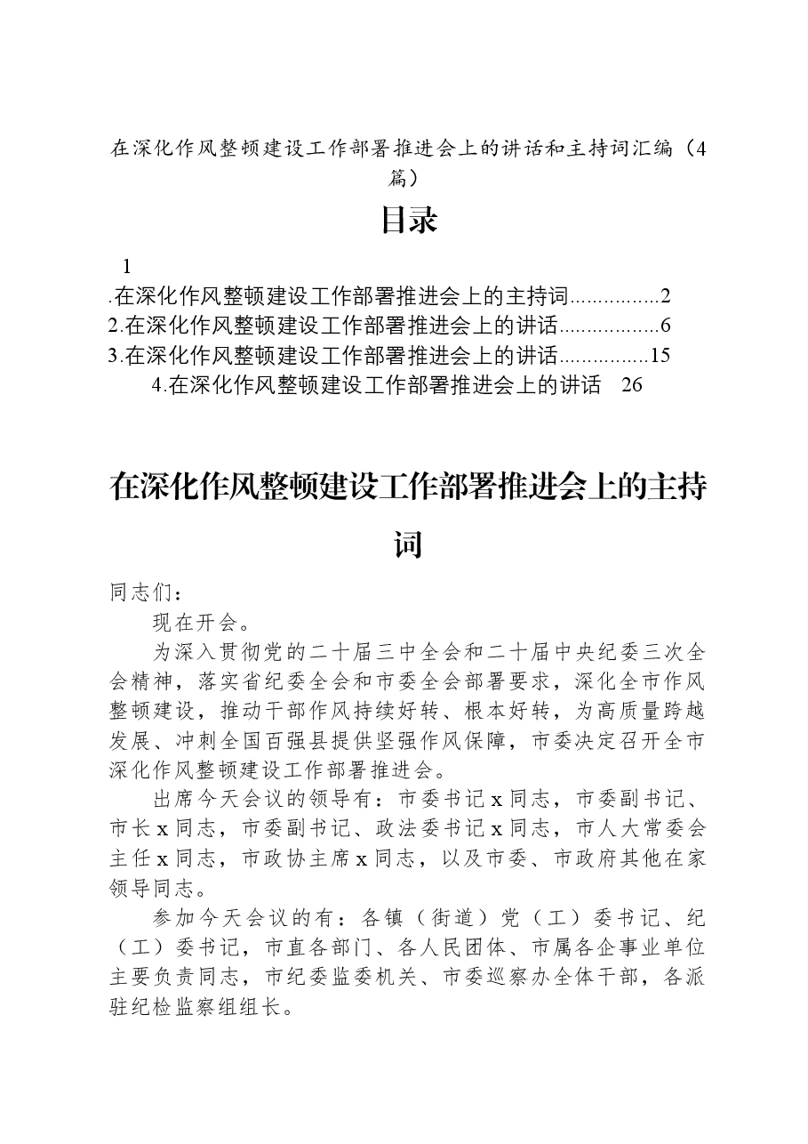 (4篇)在深化作风整顿建设工作部署推进会上的讲话和主持词汇编.docx,第1页预览