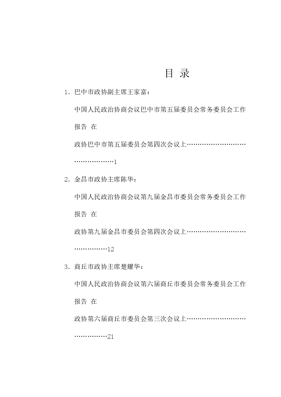 (16篇)2025年政协工作报告汇编.doc,第1页预览