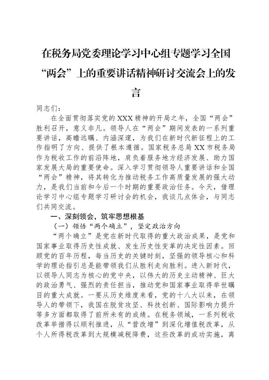 在税务局党委理论学习中心组专题学习全国“两会”上的重要讲话精神研讨交流会上的发言.docx,第1页预览