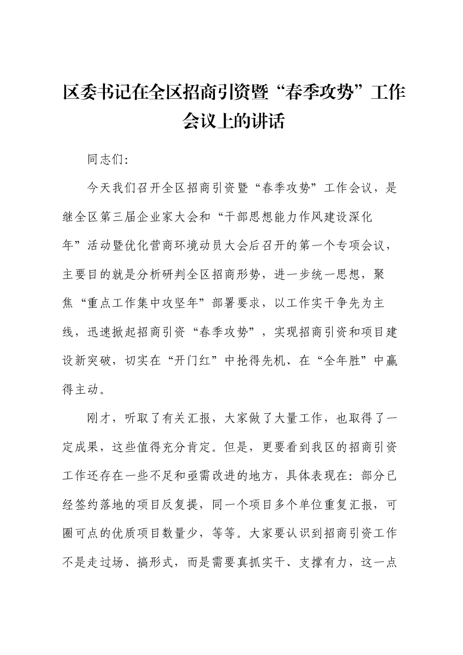 区委书记在全区招商引资暨“春季攻势”工作会议上的讲话.docx,第1页预览