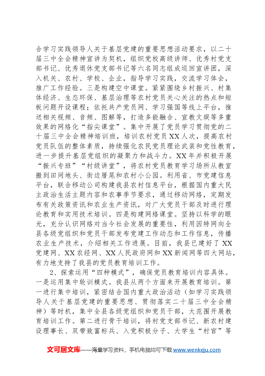 XX县落实《全国党员教育培训工作规划》经验材料.docx，第2页预览