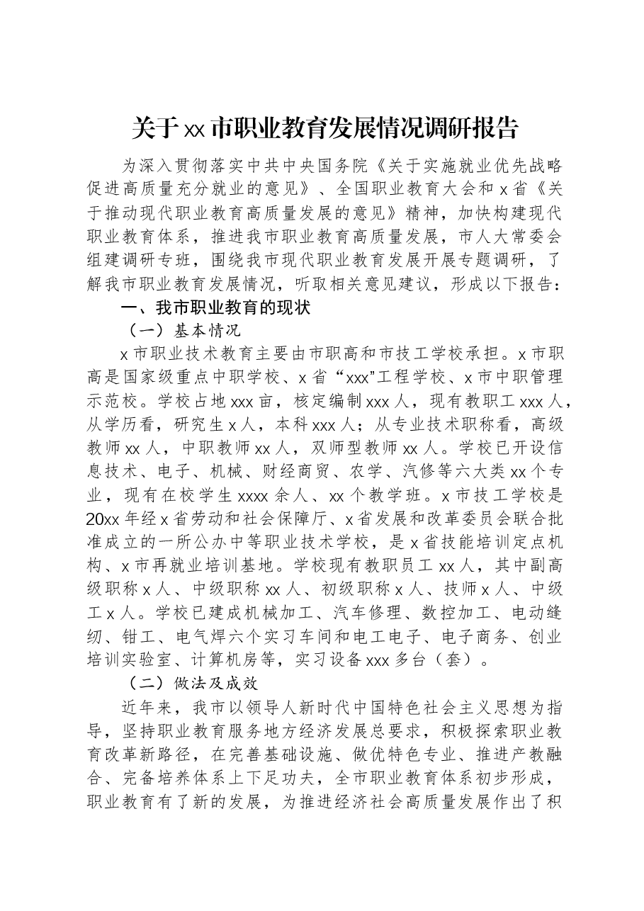 关于xx市职业教育发展情况调研报告.docx,第1页预览