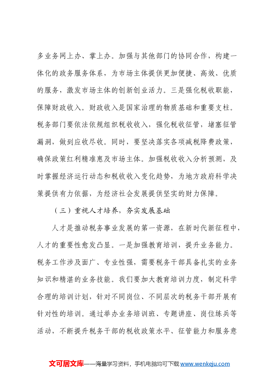 在税务局中心组专题学习“两会”重要讲话精神研讨交流会上的发言.docx,第4页预览
