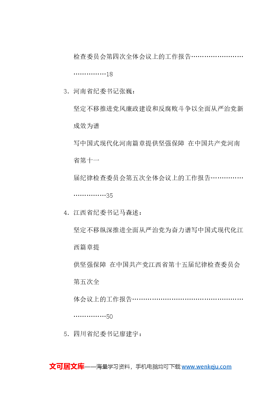 (20篇)2025年纪委工作报告、党风廉政建设工作报告、全面从严治党工作报告、纪检监察、纪检组素材汇编.doc,第2页预览