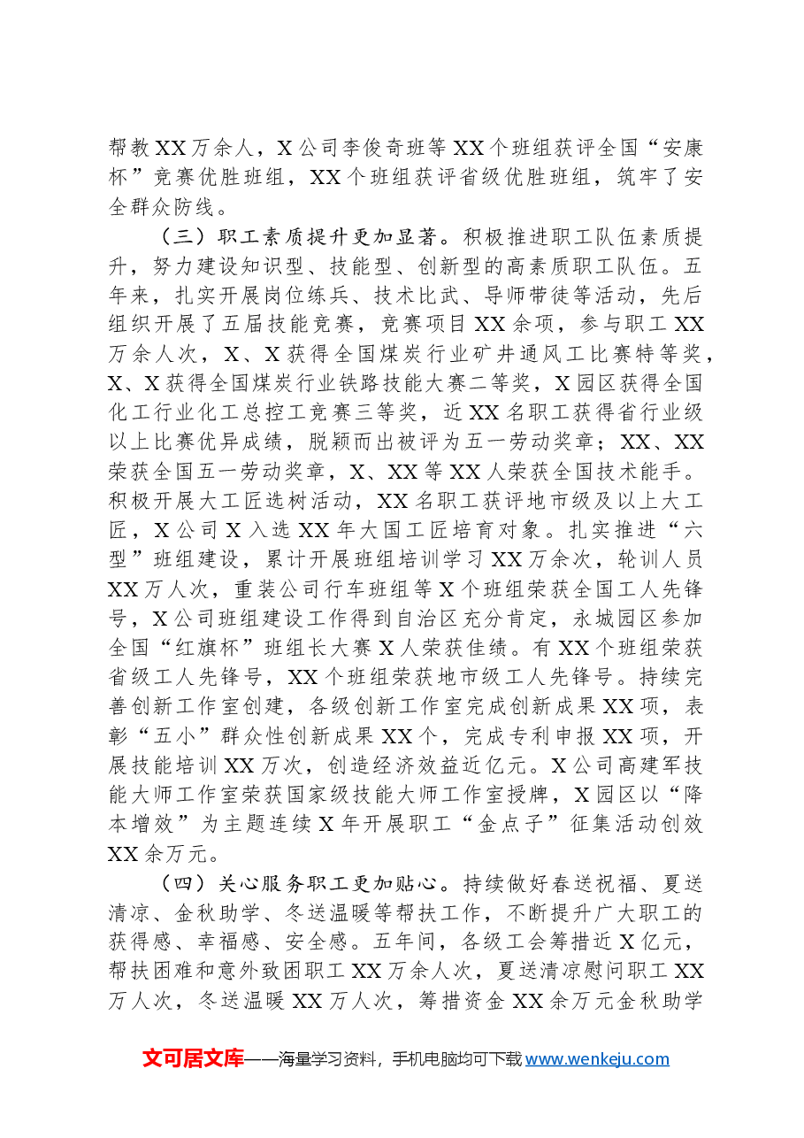 在XX集团有限公司第一届工会会员代表大会第一次会议上的报告.docx，第3页预览