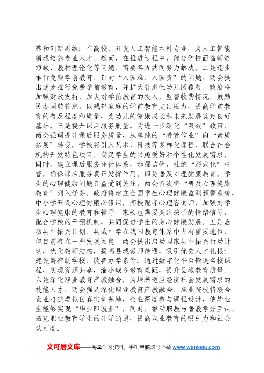 两会党课:领会两会教育精神,推动教育事业优质均衡发展.docx,第2页预览