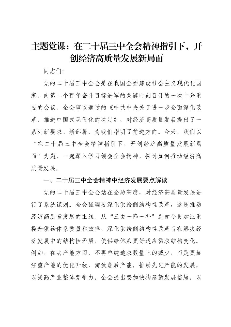主题党课:在二十届三中全会精神指引下,开创经济高质量发展新局面.docx,第1页预览