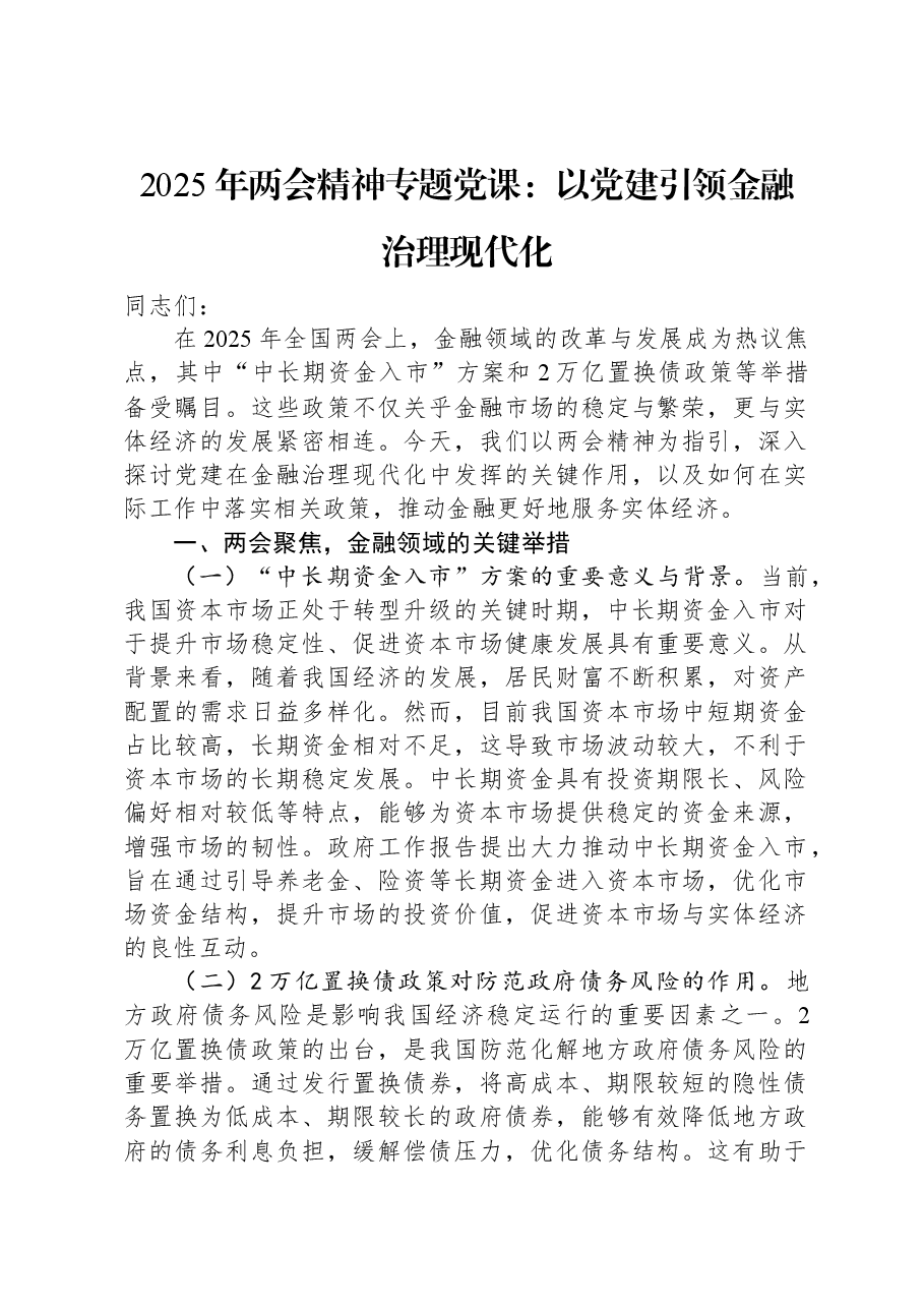 2025年两会精神专题党课:以党建引领金融治理现代化.docx,第1页预览