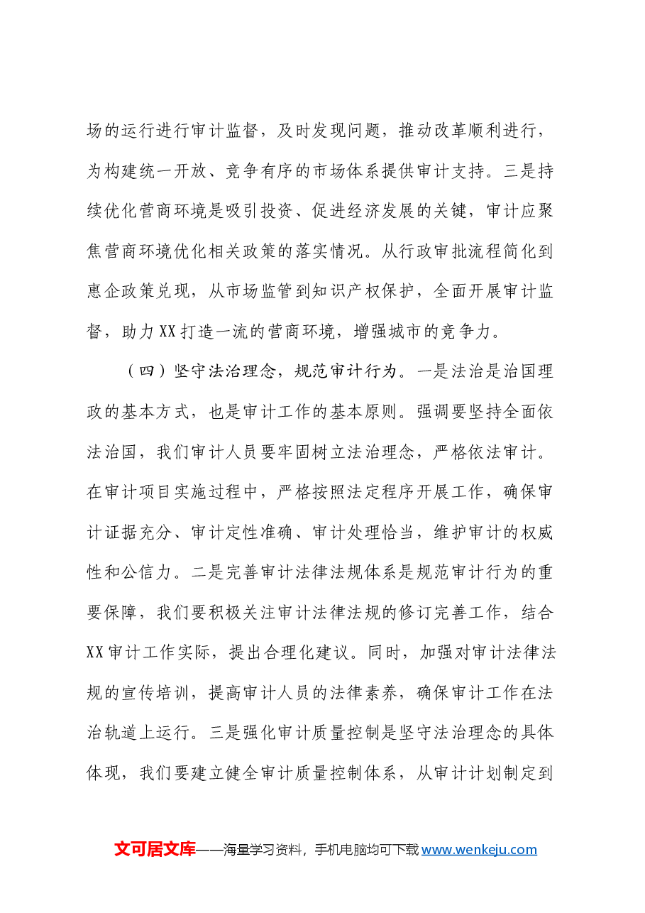 在审计局中心组专题学习全国“两会”精神研讨交流会上的讲话.docx,第4页预览