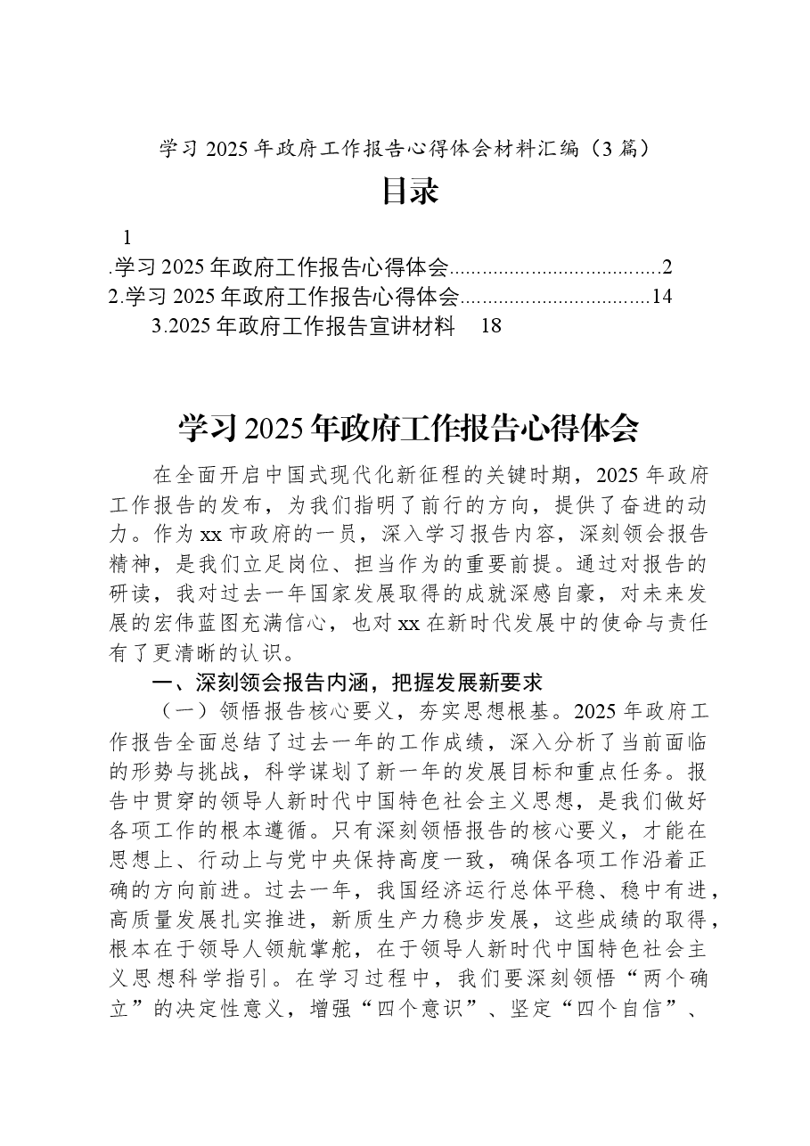 （3篇）学习2025年政府工作报告心得体会材料汇编.docx，第1页预览