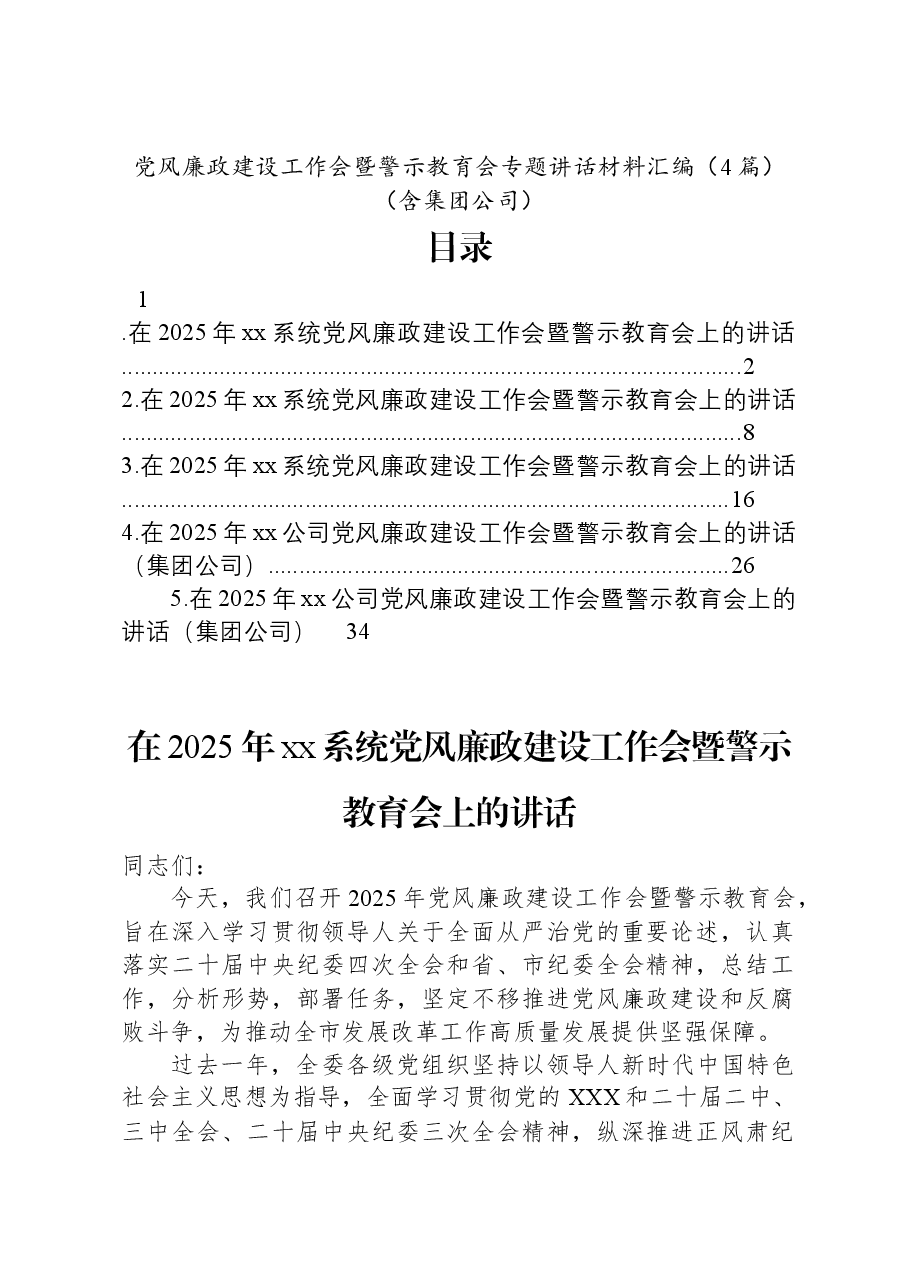 (4篇)党风廉政建设工作会暨警示教育会专题讲话材料汇编(含集团公司).docx,第1页预览
