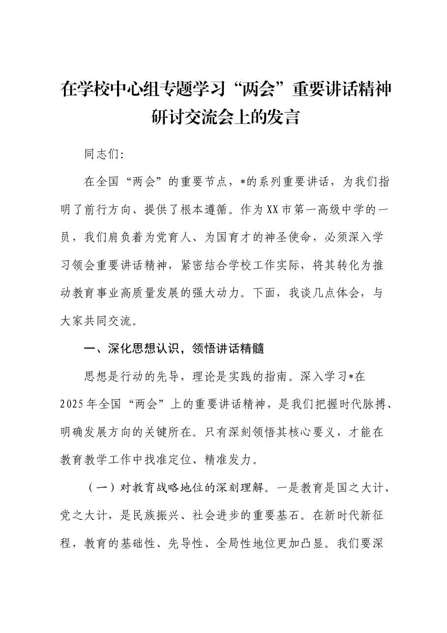在学校中心组专题学习“两会”重要讲话精神研讨交流会上的发言.docx,第1页预览