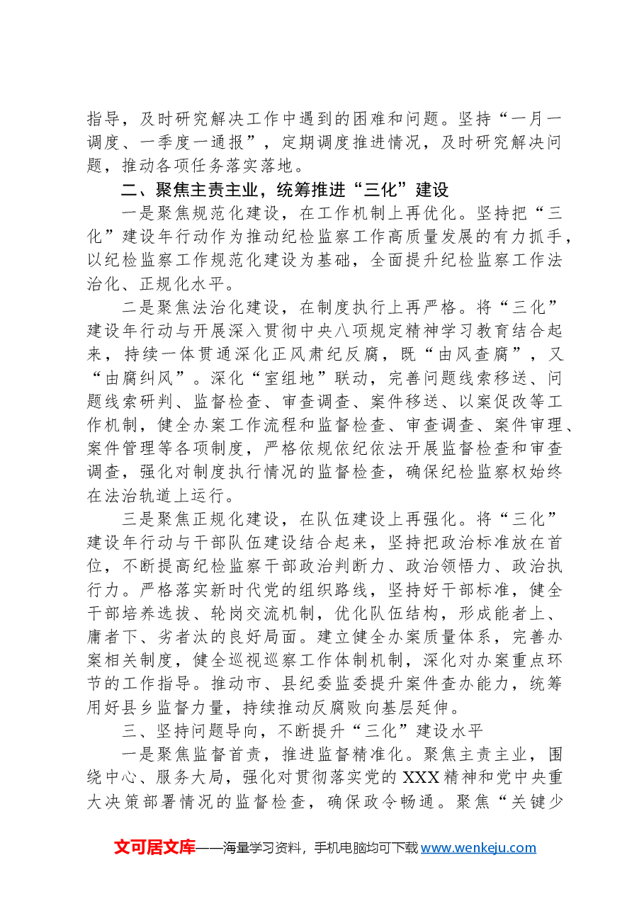 （2篇）开展“纪检监察工作规范化法治化正规化建设年”行动工作报告.docx，第3页预览