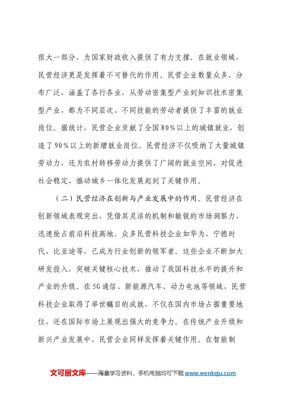 2025年两会专题党课:从两会看民营经济新机遇,党员助力企业发展.docx,第2页预览