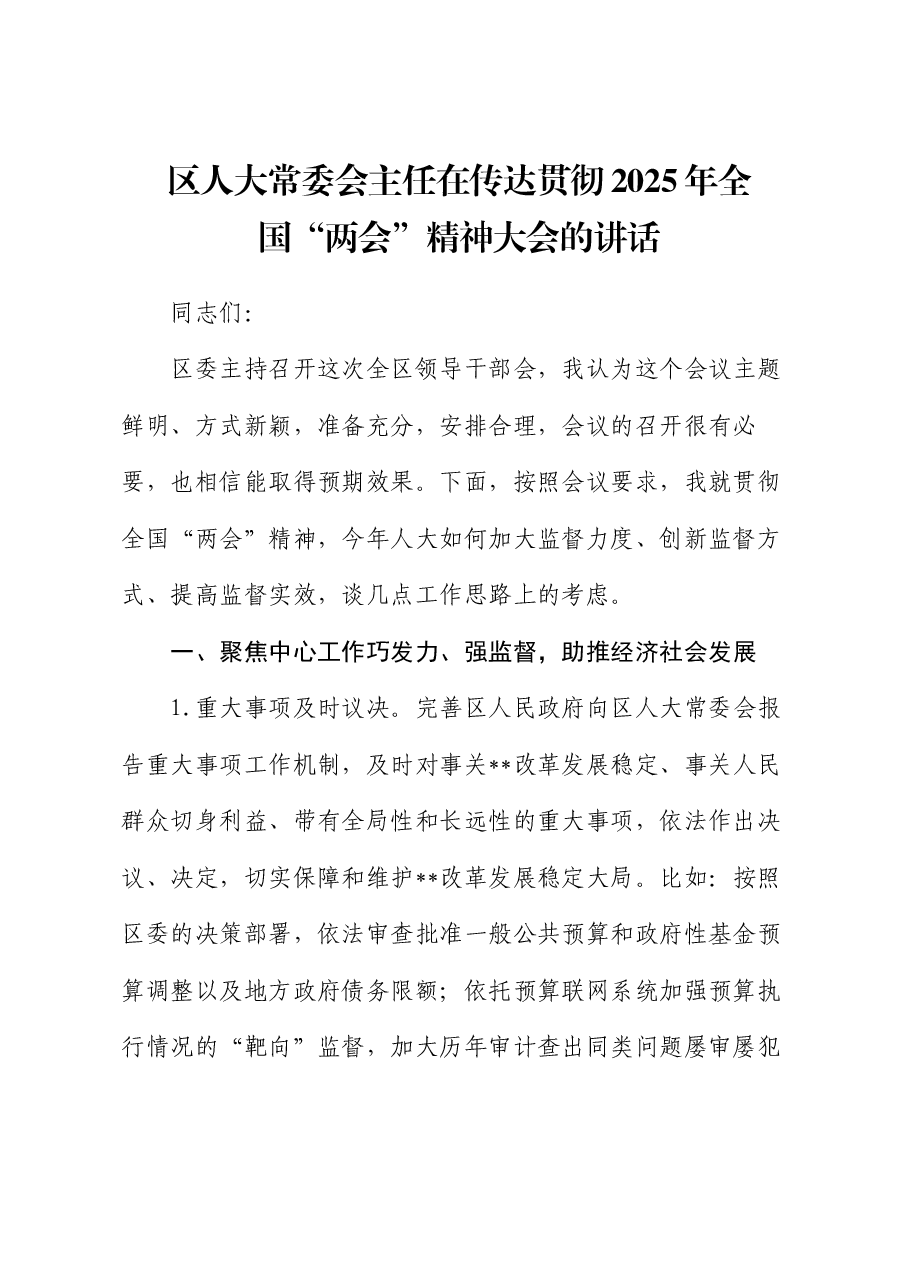 区人大常委会主任在传达贯彻2025年全国“两会”精神大会的讲话.docx,第1页预览