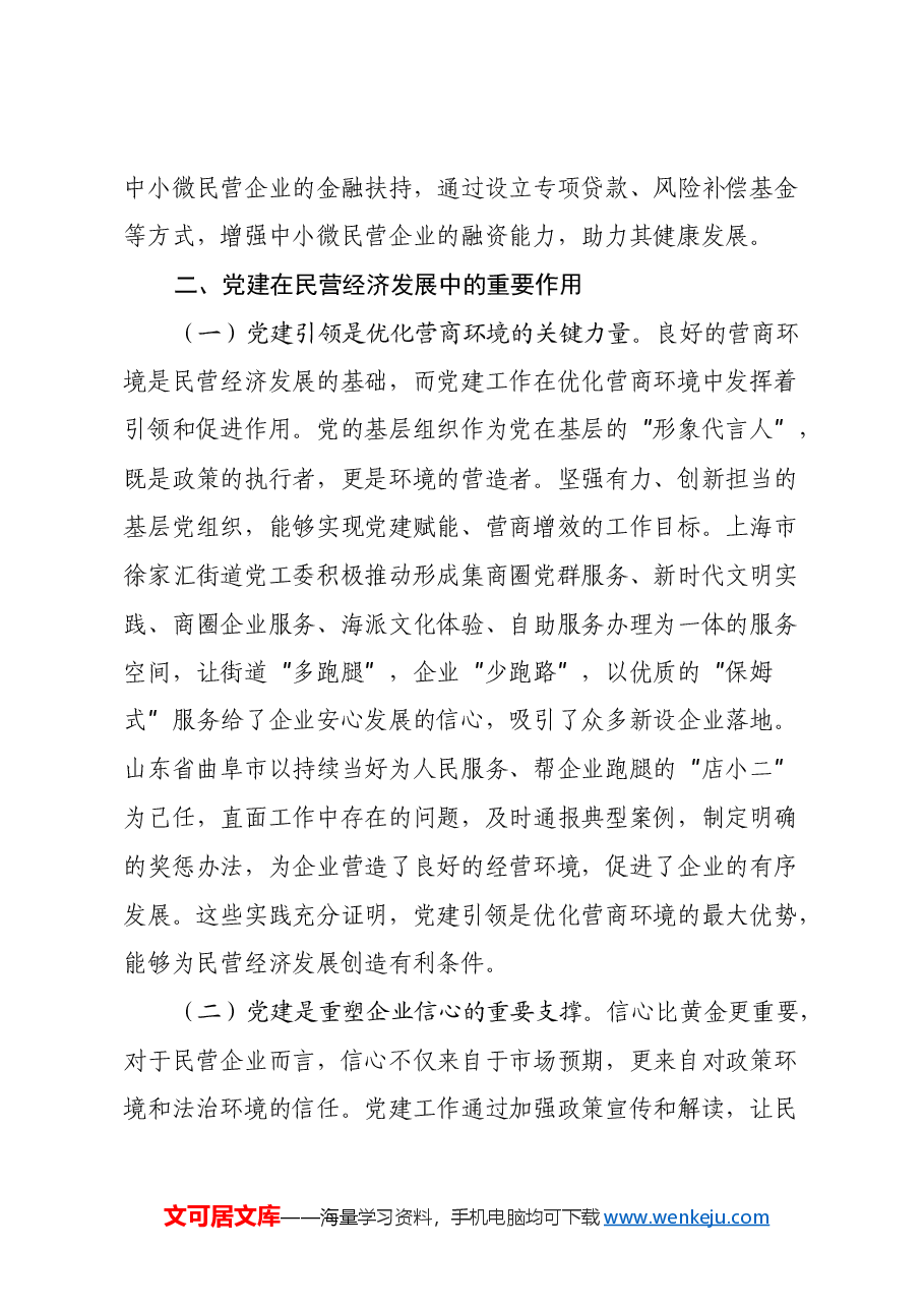 2025年两会精神心得体会:在《民营经济促进法》背景下,以党建引领营商环境优化与企业信心重塑.docx,第3页预览
