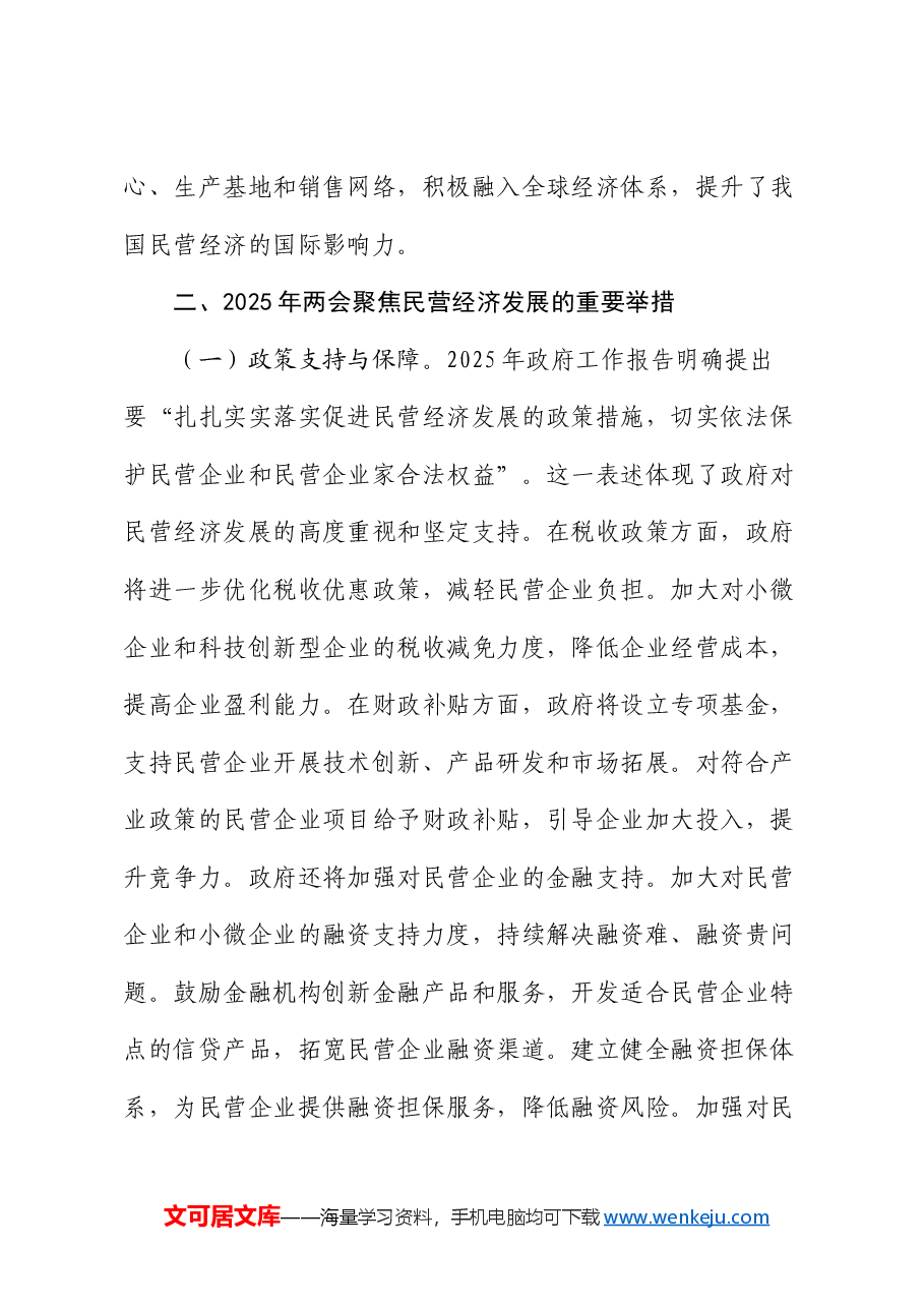 2025年两会专题党课:从两会看民营经济新机遇,党员助力企业发展.docx,第4页预览