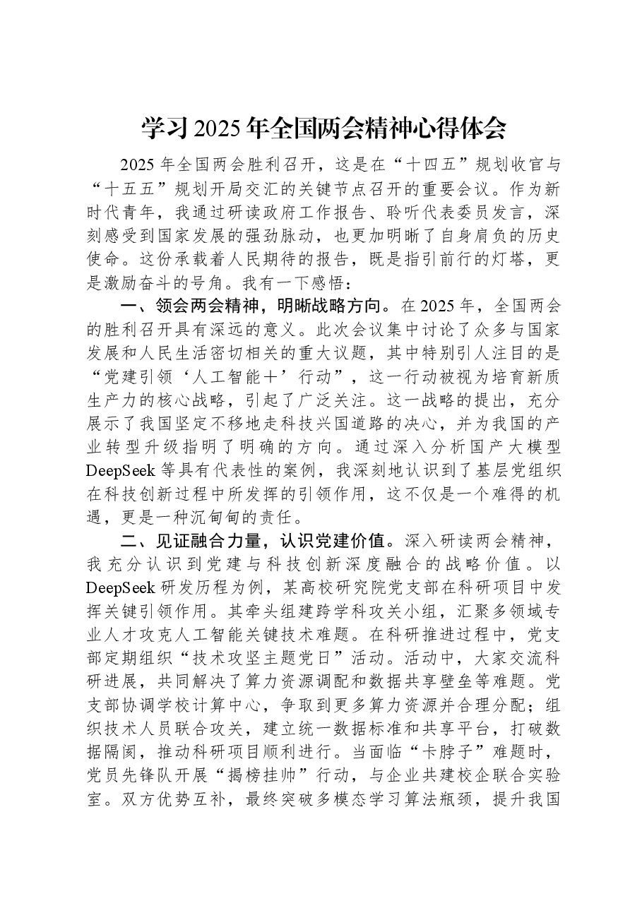 学习2025年全国两会精神心得体会.docx,第1页预览