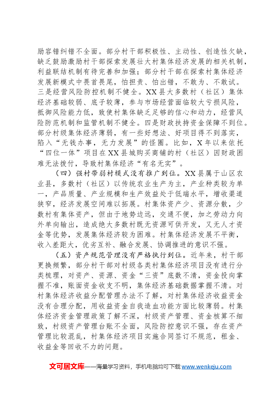 XX镇发展壮大村集体经济的调研报告.docx，第4页预览