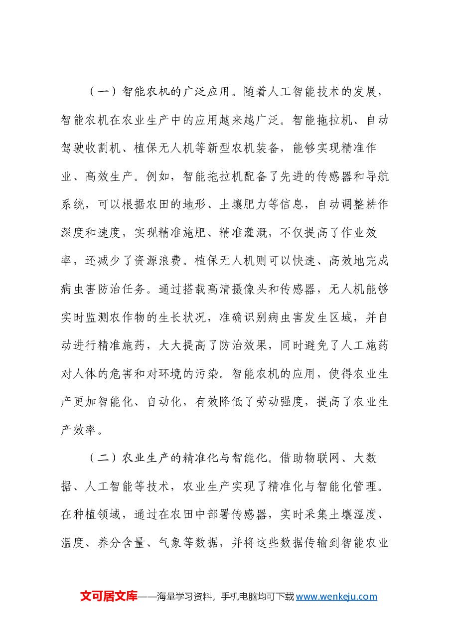 党课:紧扣两会经济脉搏 以科技创新引领农业产业升级.docx,第4页预览