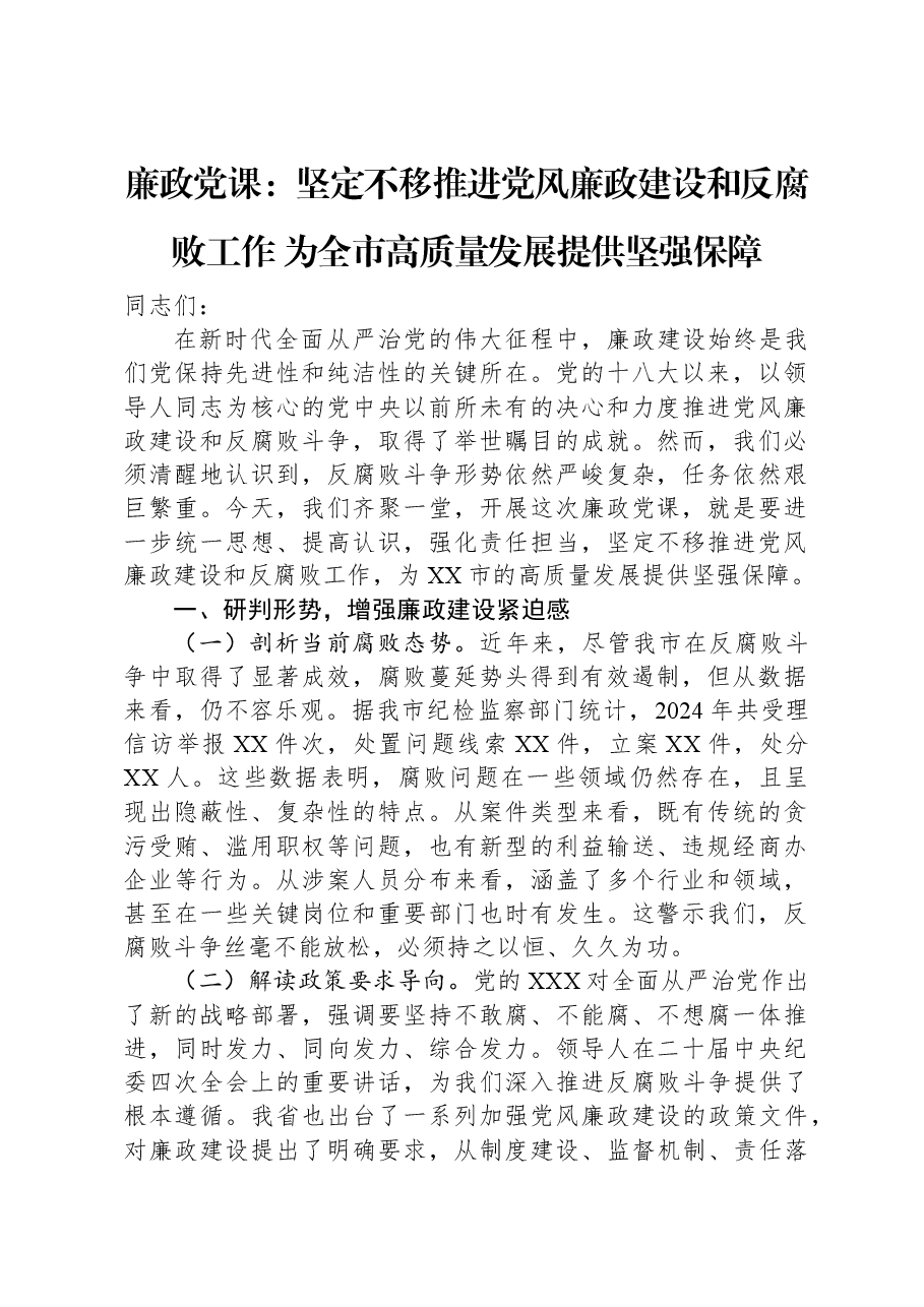 廉政党课:坚定不移推进党风廉政建设和反腐败工作 为全市高质量发展提供坚强保障.docx,第1页预览