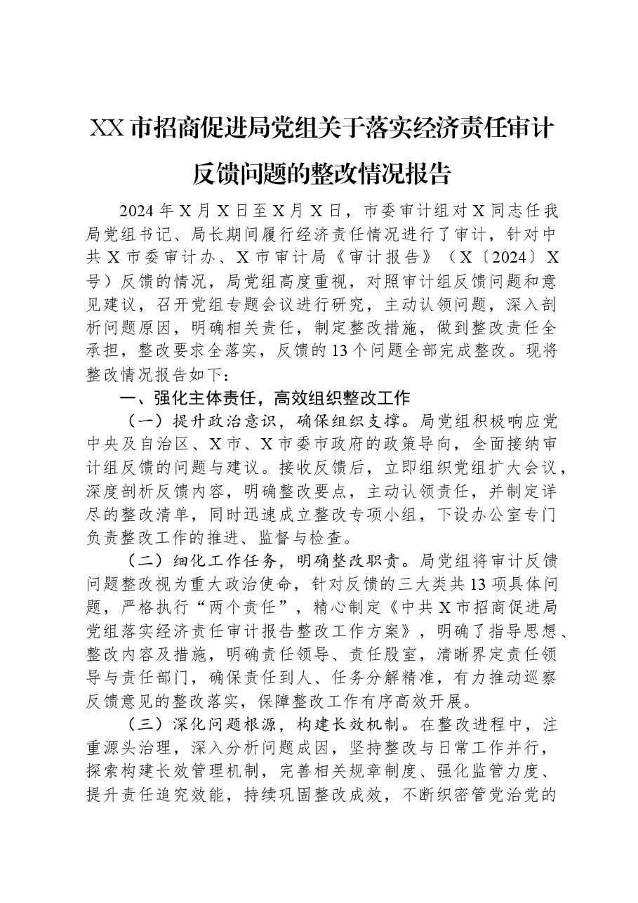 XX市招商促进局党组关于落实经济责任审计反馈问题的整改情况报告.docx,第1页预览