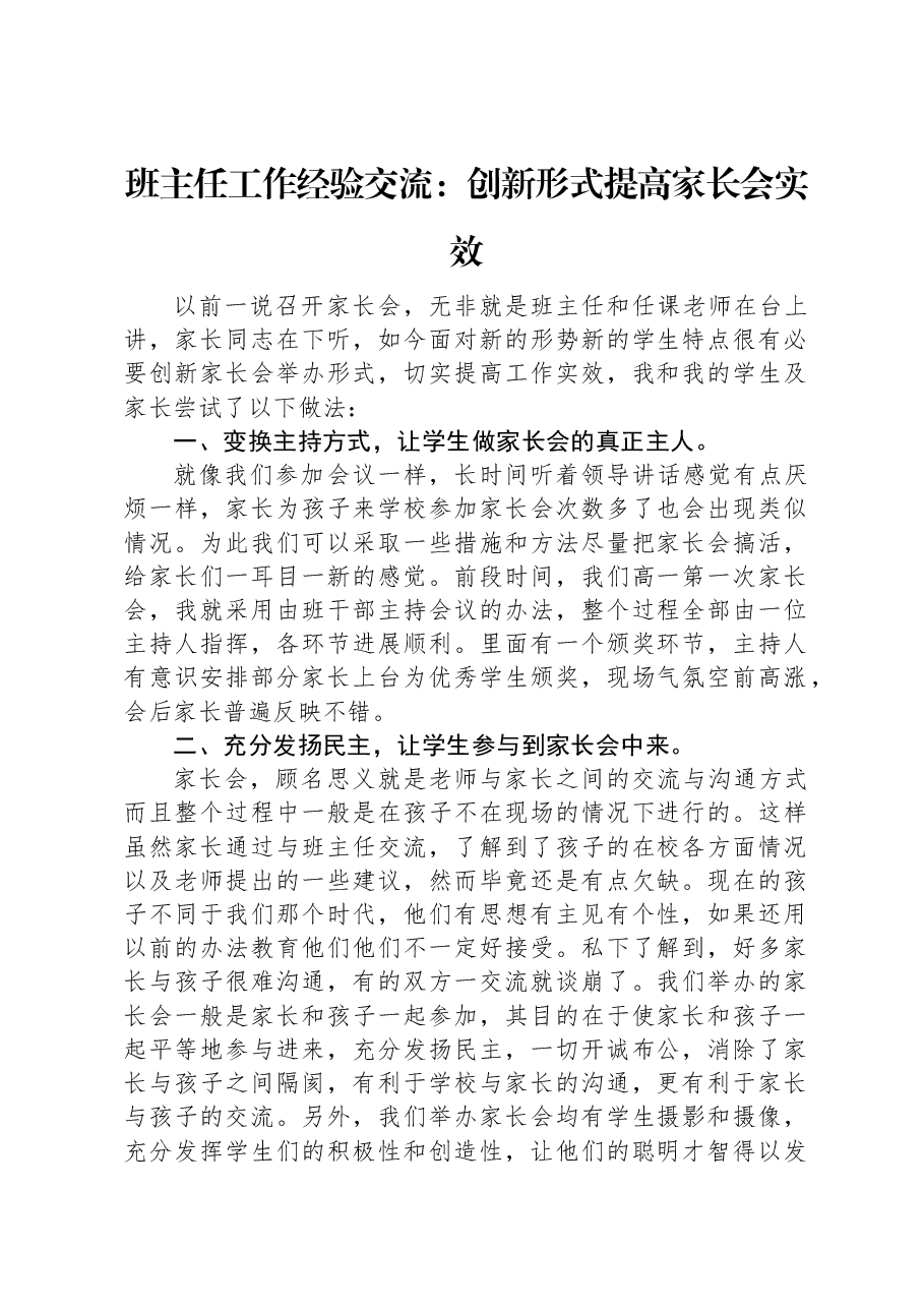 班主任工作经验交流：创新形式提高家长会实效.docx，第1页预览