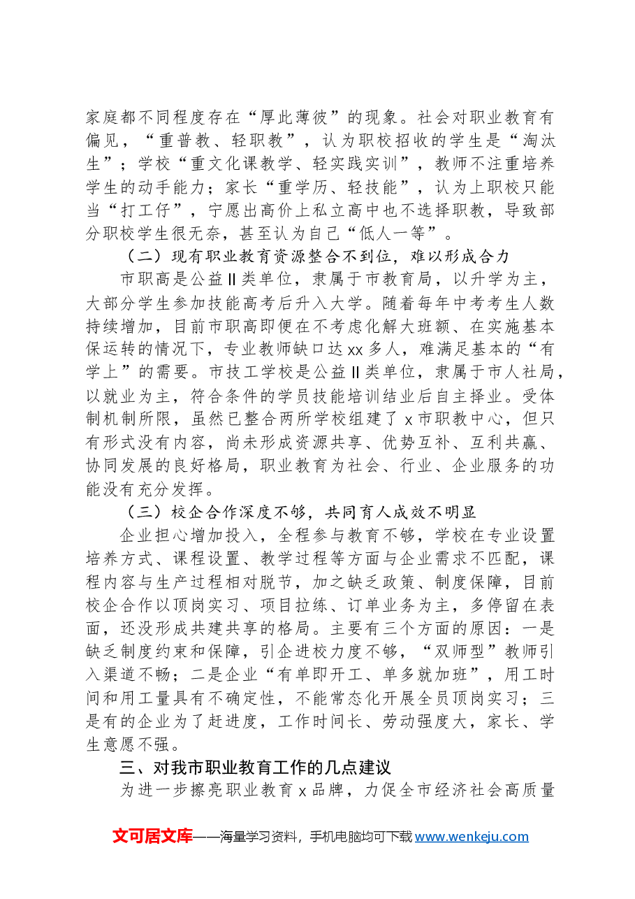 关于xx市职业教育发展情况调研报告.docx,第4页预览